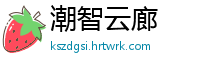 潮智云廊
